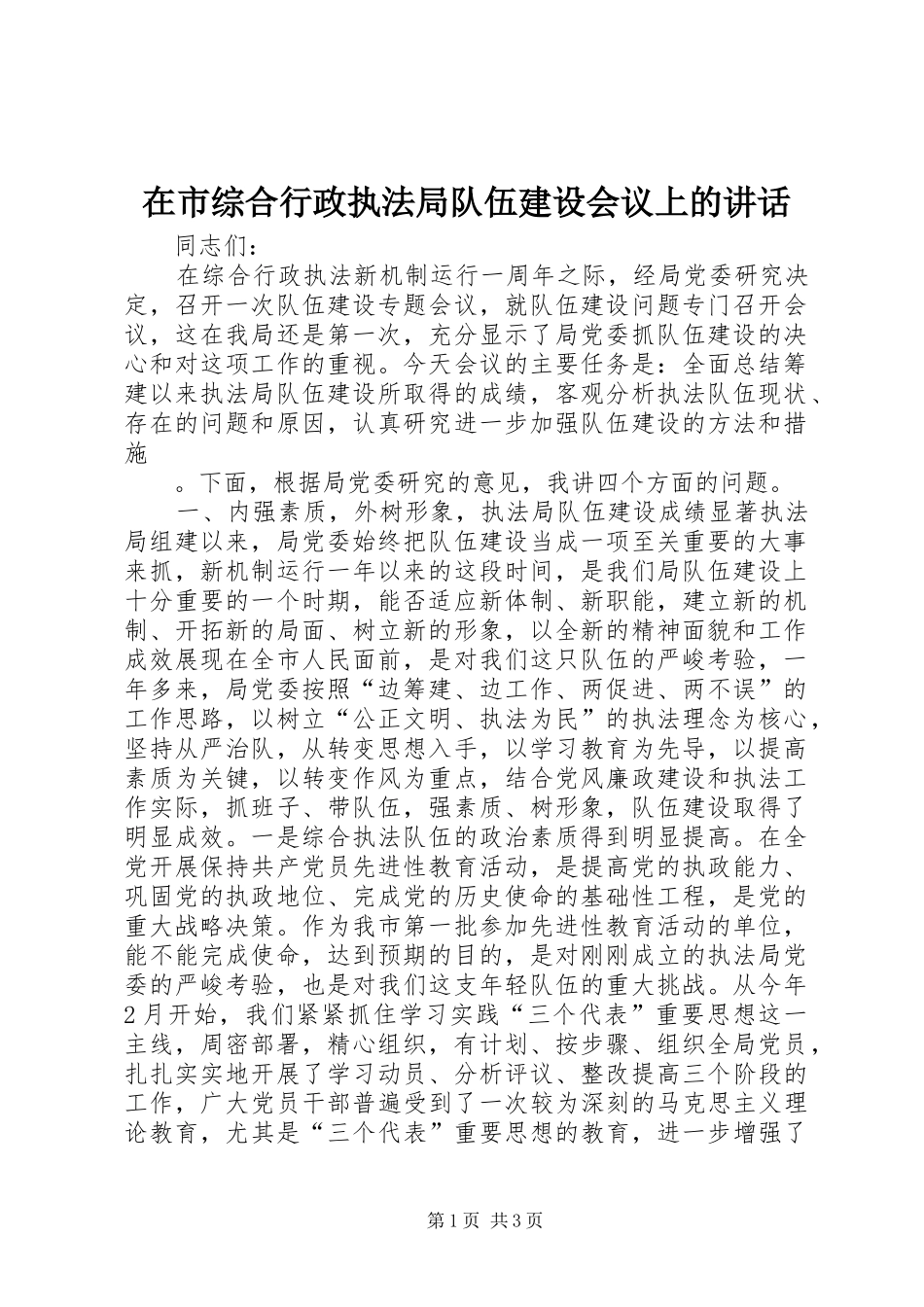 在市综合行政执法局队伍建设会议上的讲话发言_第1页