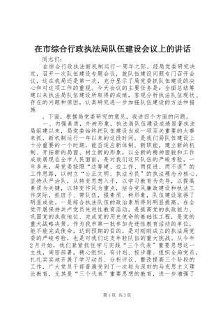 在市综合行政执法局队伍建设会议上的讲话发言