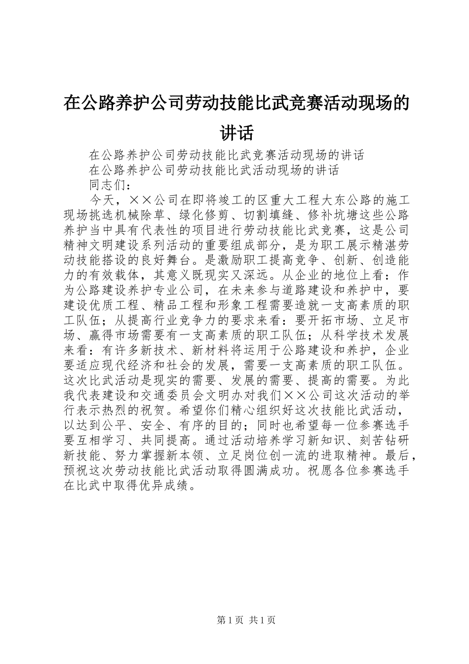 在公路养护公司劳动技能比武竞赛活动现场的讲话发言_第1页