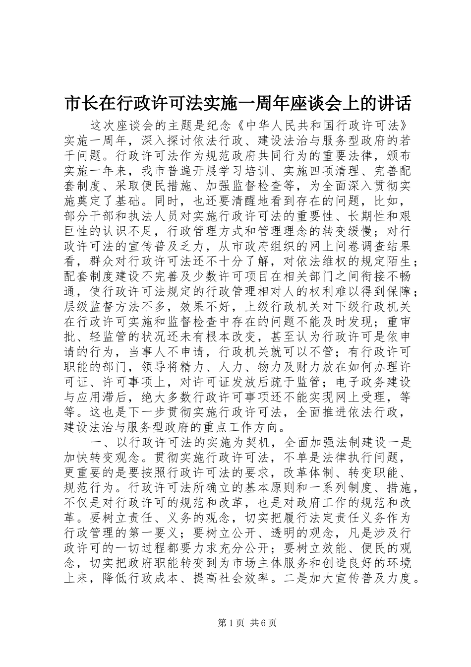 市长在行政许可法实施一周年座谈会上的讲话发言_第1页
