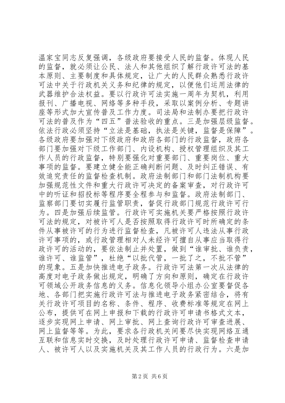 市长在行政许可法实施一周年座谈会上的讲话发言_第2页