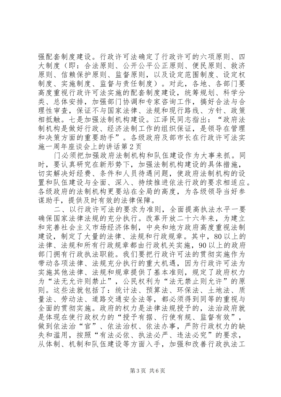 市长在行政许可法实施一周年座谈会上的讲话发言_第3页