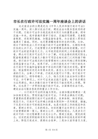 市长在行政许可法实施一周年座谈会上的讲话发言