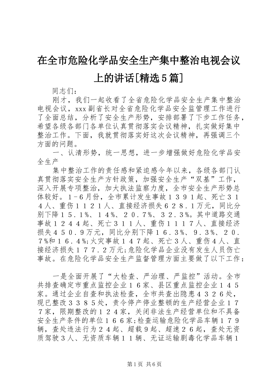 在全市危险化学品安全生产集中整治电视会议上的讲话发言[精选5篇]_第1页