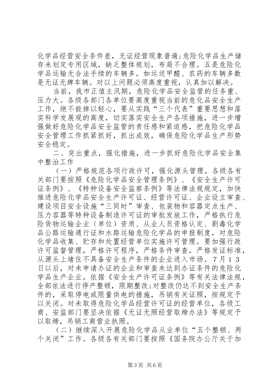 在全市危险化学品安全生产集中整治电视会议上的讲话发言[精选5篇]_第3页