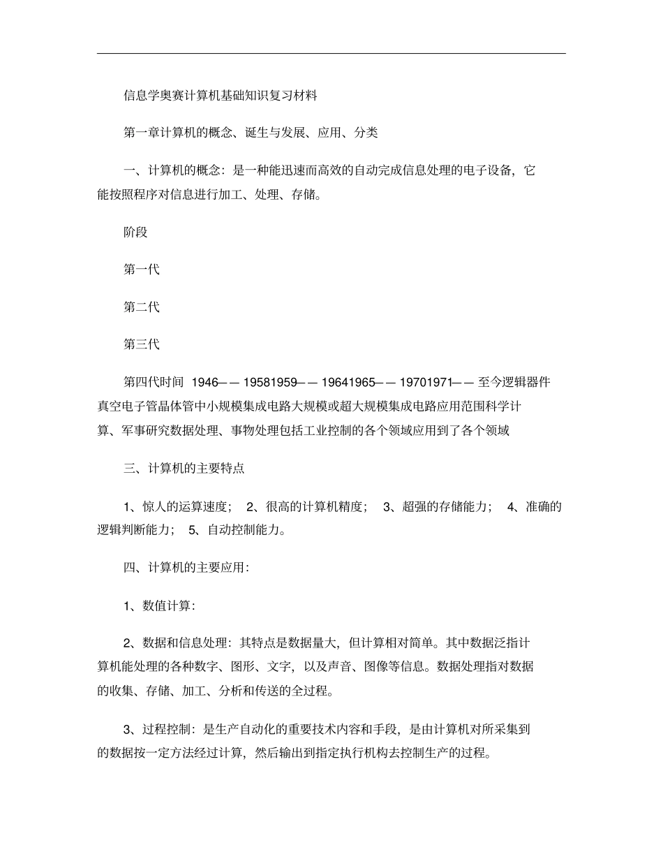 信息学奥赛计算机基础知识复习材料重点_第1页