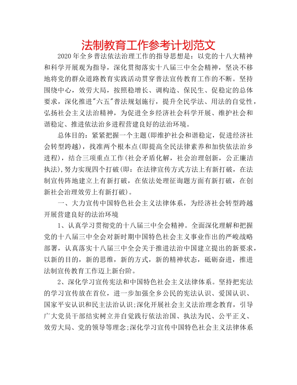 法制教育工作参考计划范文 _第1页