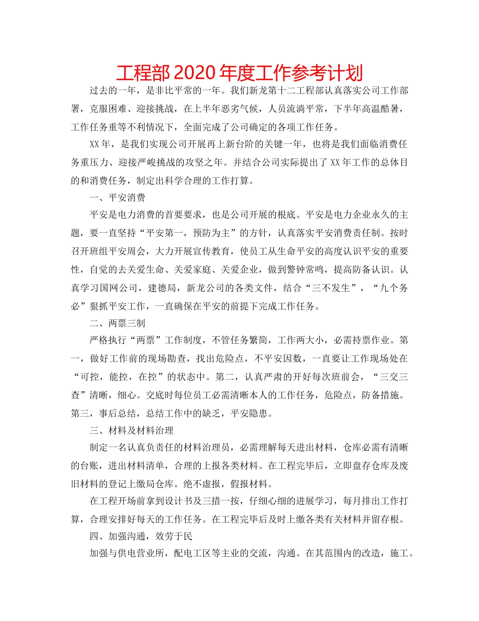工程部2020年度工作参考计划 _第1页