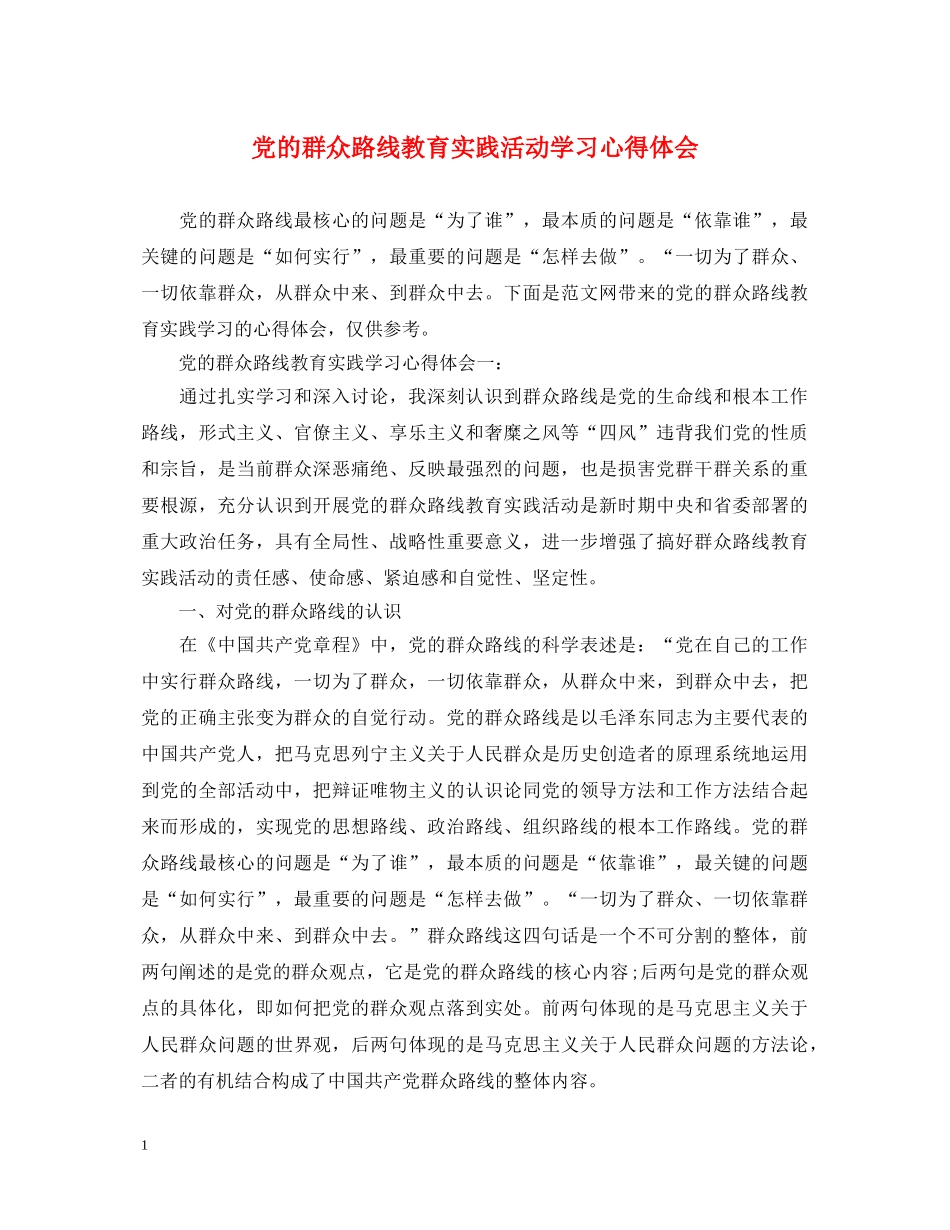 党的群众路线教育实践活动学习心得体会 (000001)_第1页