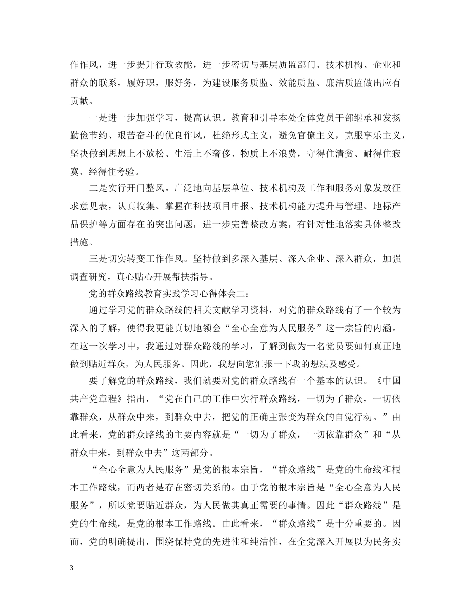 党的群众路线教育实践活动学习心得体会 (000001)_第3页