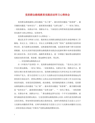 党的群众路线教育实践活动学习心得体会 (000001)