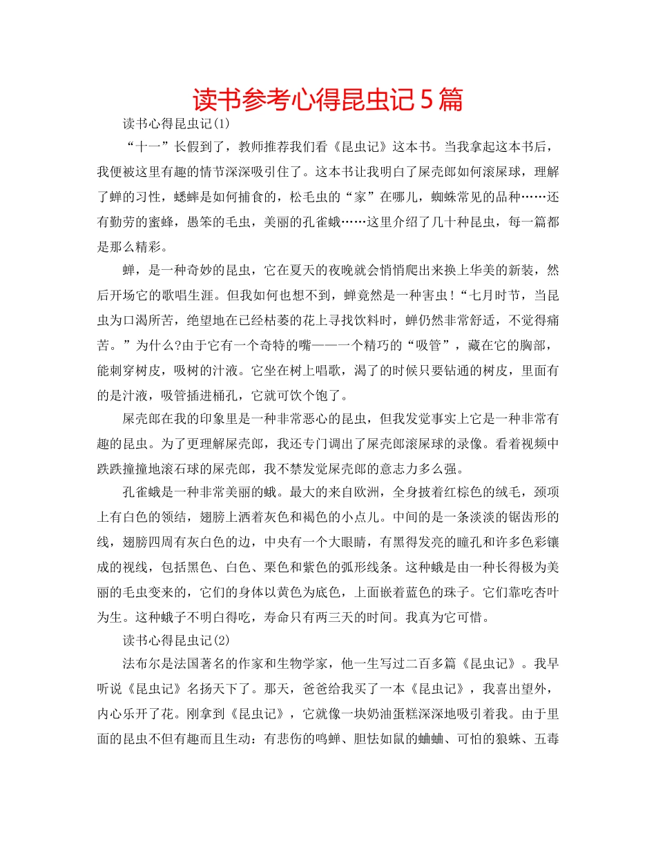 读书参考心得昆虫记5篇 _第1页