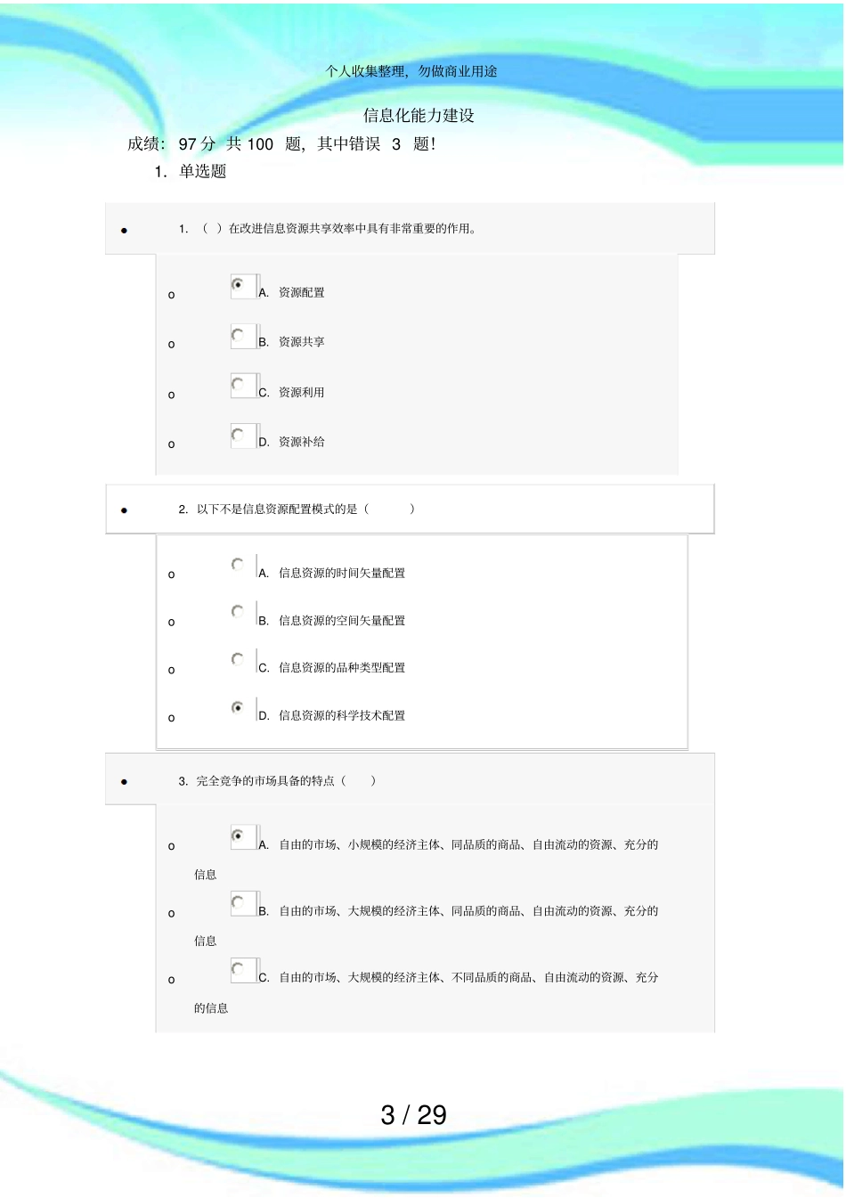 信息化能力建设测验试题答案分_第3页
