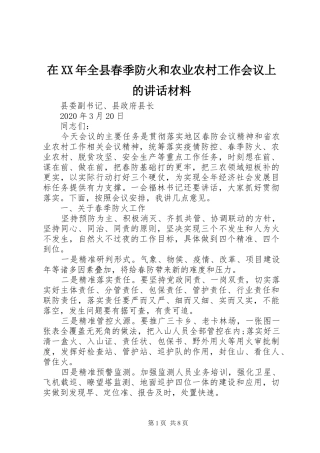 在XX年全县春季防火和农业农村工作会议上的讲话