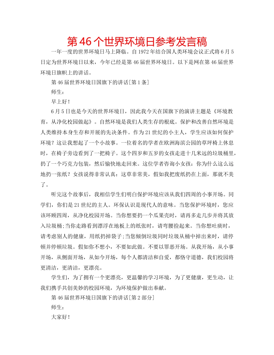 第46个世界环境日参考发言稿 _第1页