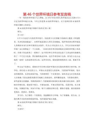 第46个世界环境日参考发言稿 