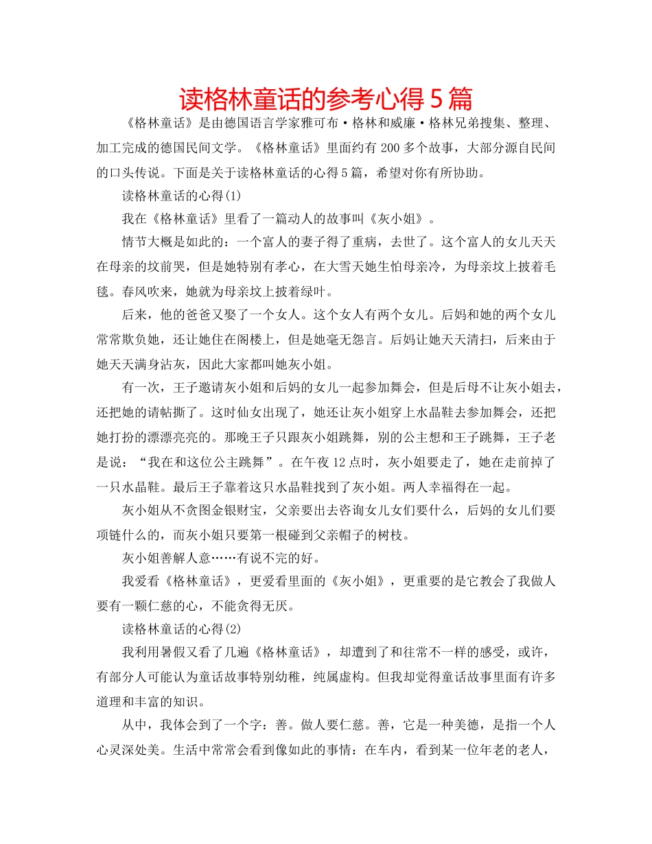 读格林童话的参考心得5篇 _第1页