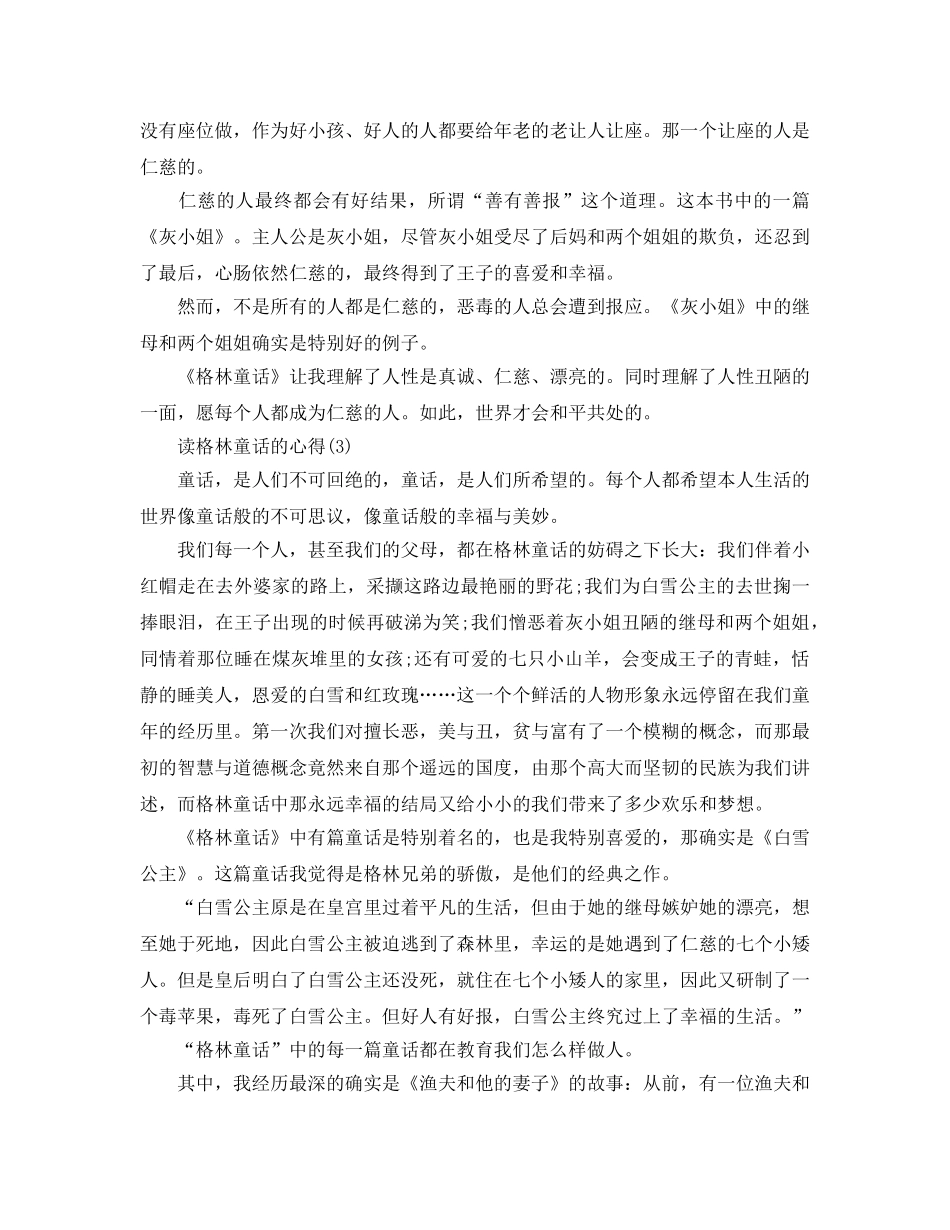 读格林童话的参考心得5篇 _第2页