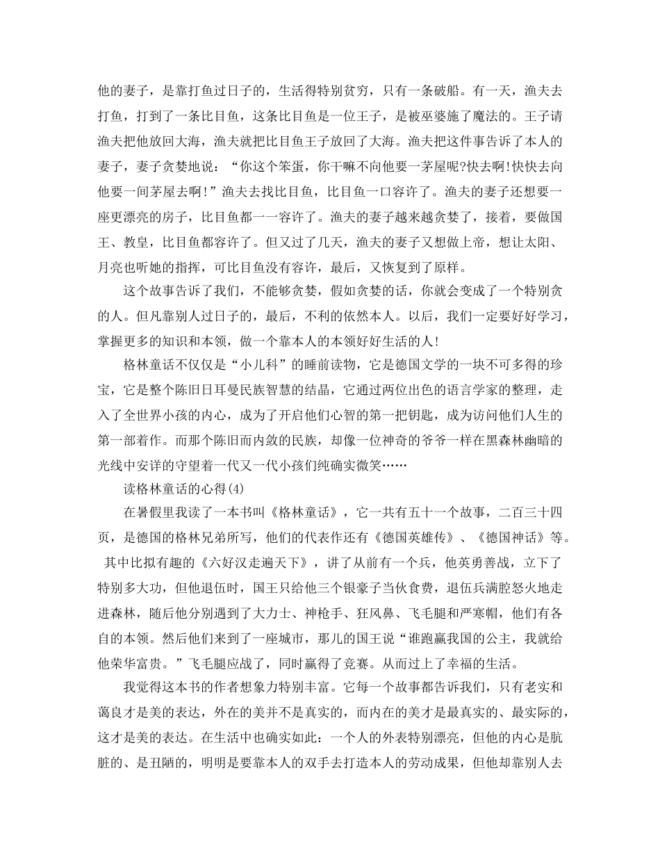 读格林童话的参考心得5篇 _第3页