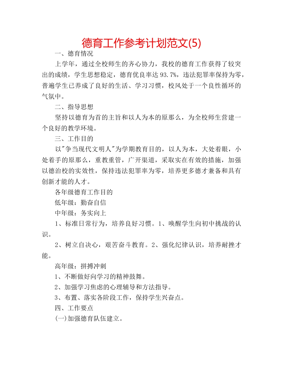 德育工作参考计划范文(5) _第1页