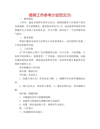 德育工作参考计划范文(5) 