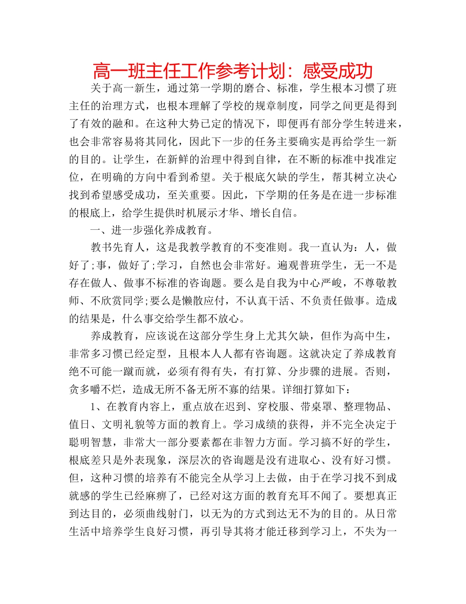 高一班主任工作参考计划感受成功 _第1页