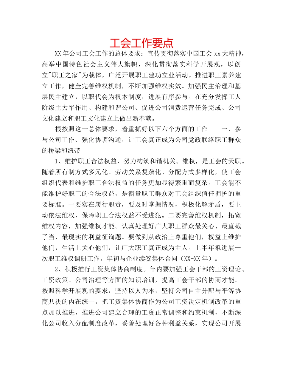 工会工作要点 _第1页