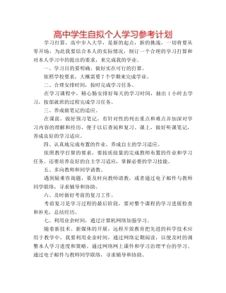 高生自拟个人学习参考计划 