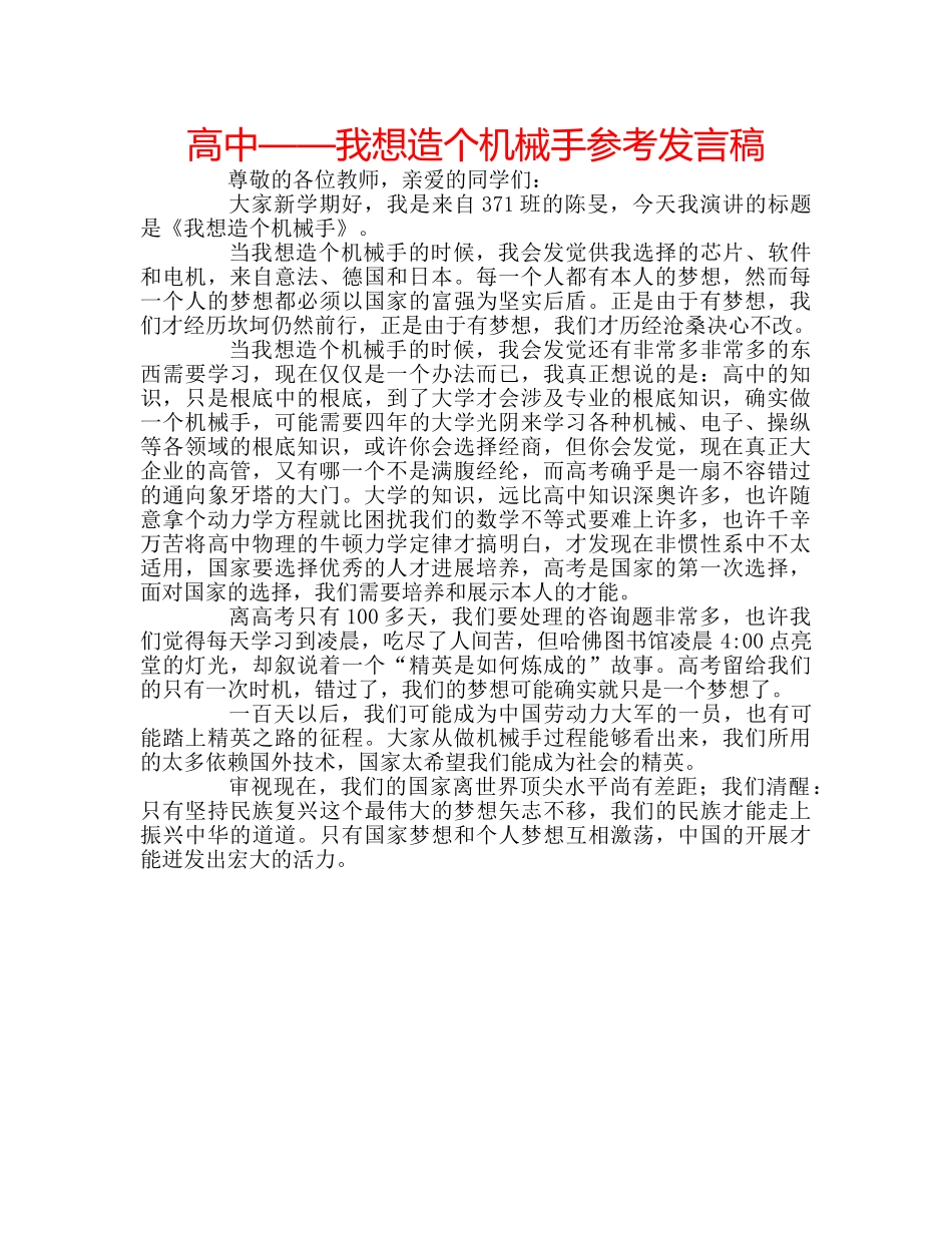高中——我想造个机械手参考发言稿 _第1页