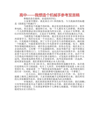 高中——我想造个机械手参考发言稿 
