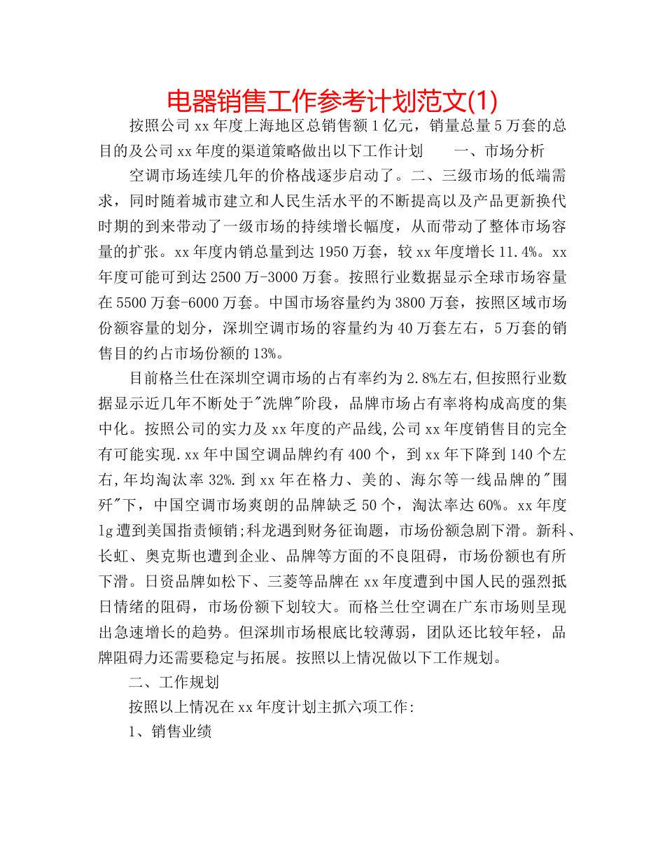 电器销售工作参考计划范文(1) _第1页
