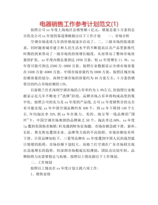 电器销售工作参考计划范文(1) 