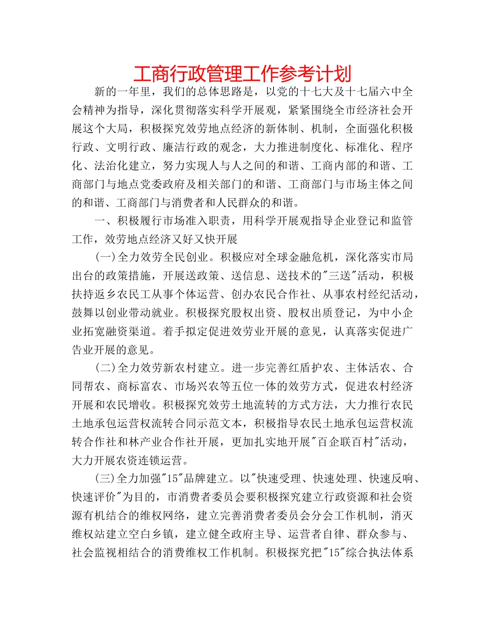 工商行政管理工作参考计划 _第1页
