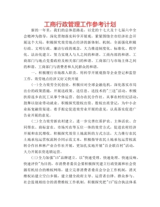 工商行政管理工作参考计划 