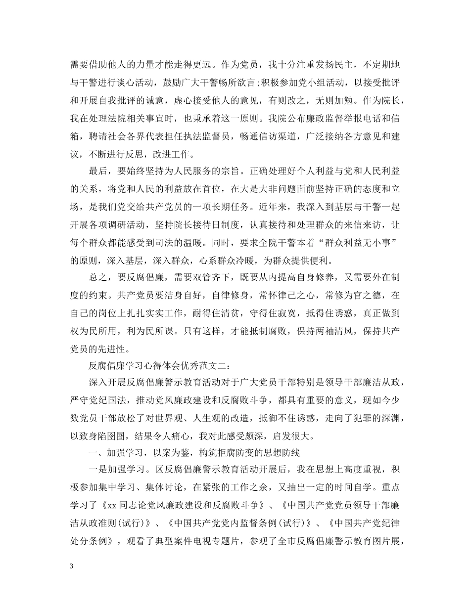 反腐倡廉学习心得体会优秀范文 _第3页