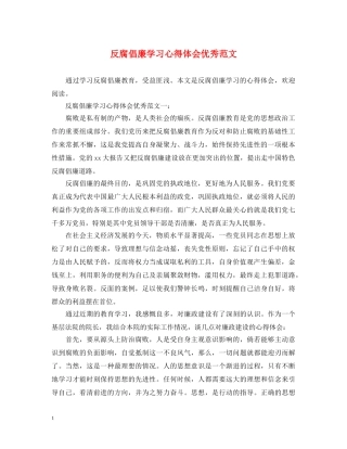 反腐倡廉学习心得体会优秀范文 