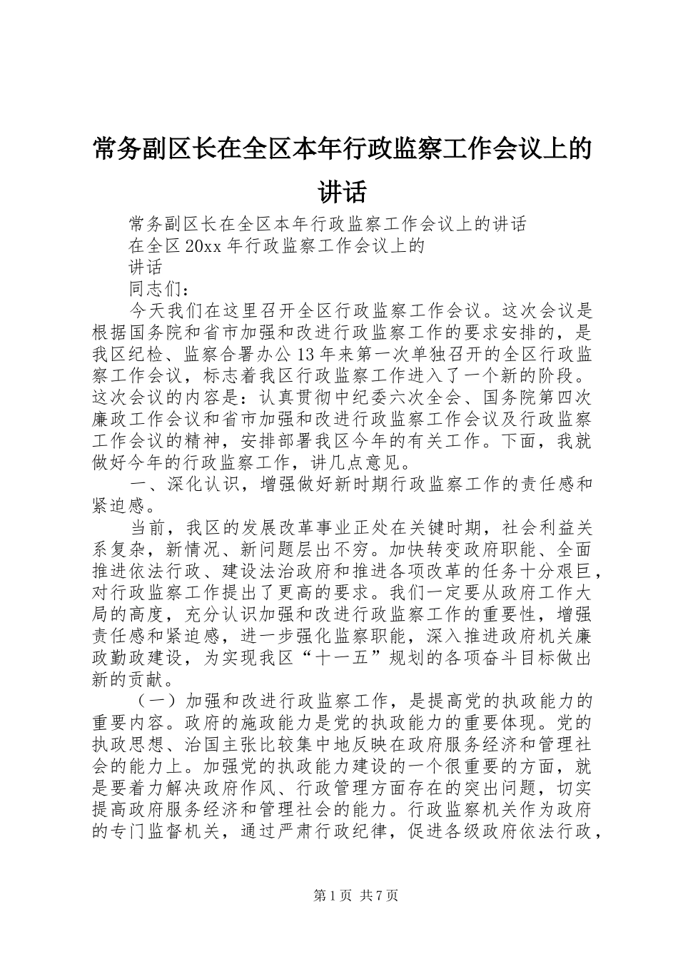 常务副区长在全区本年行政监察工作会议上的讲话发言_第1页