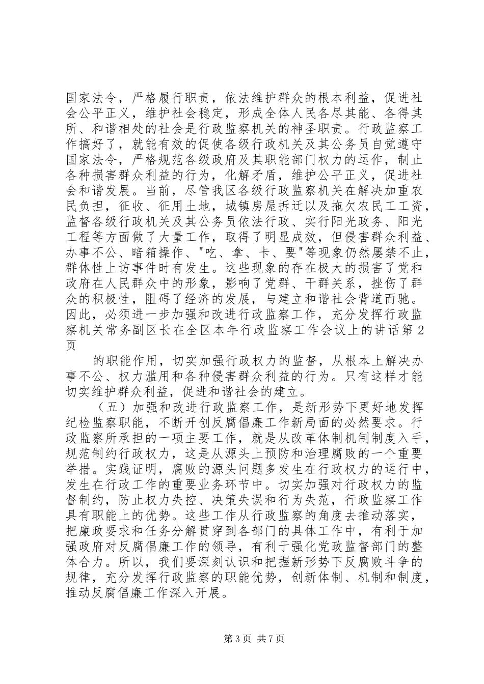 常务副区长在全区本年行政监察工作会议上的讲话发言_第3页
