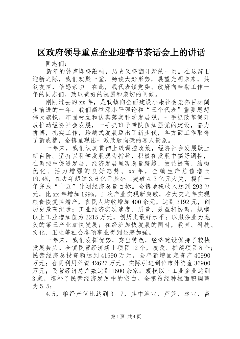 区政府领导重点企业迎春节茶话会上的讲话发言_第1页