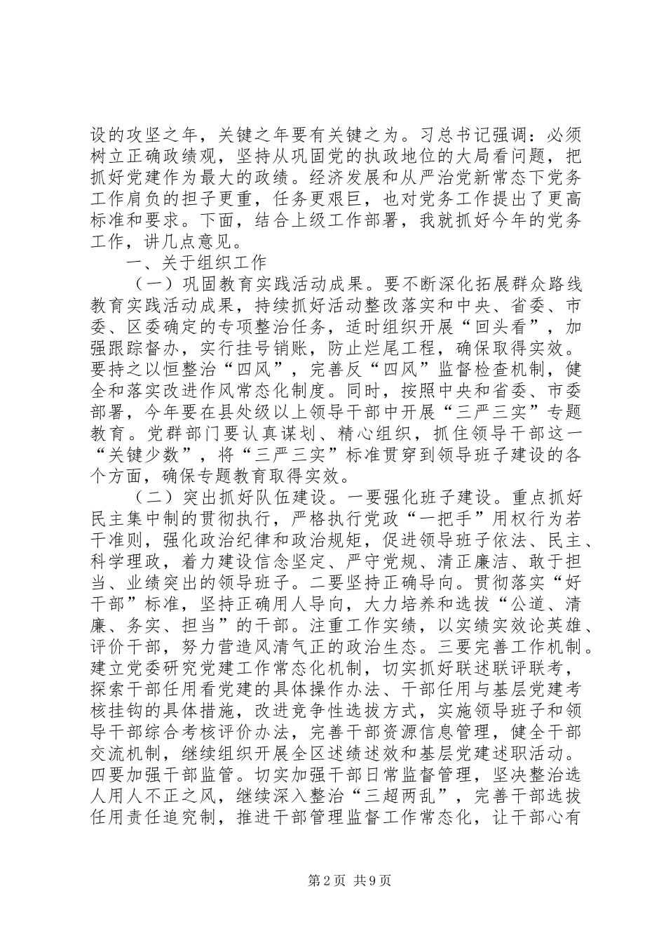 全区党务工作会议讲话发言_第2页