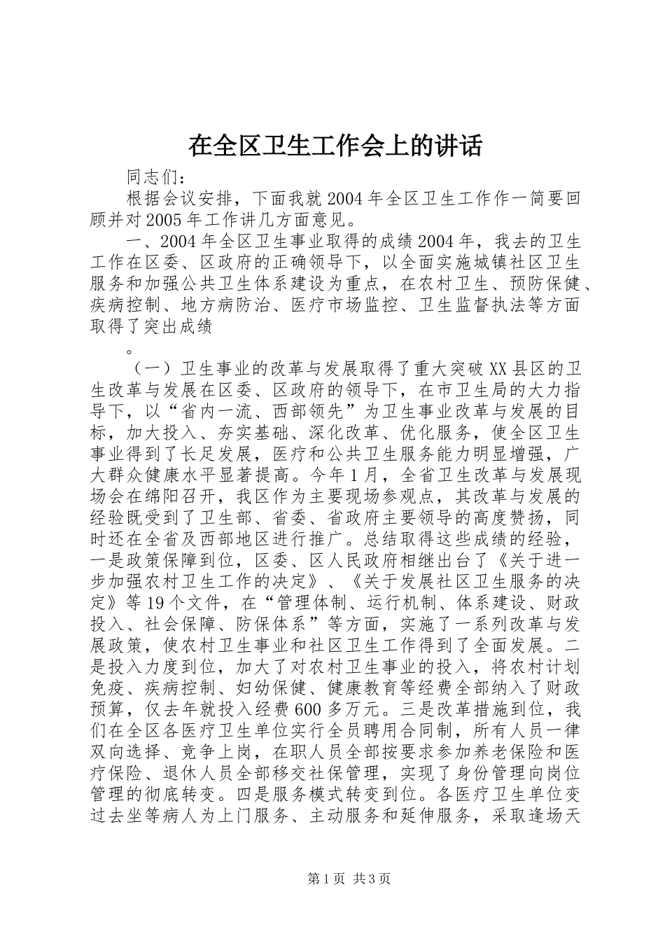 在全区卫生工作会上的讲话发言_第1页