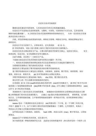 信息安全技术发展现状