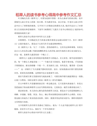 稻草人的读书参考心得高中参考作文汇总 