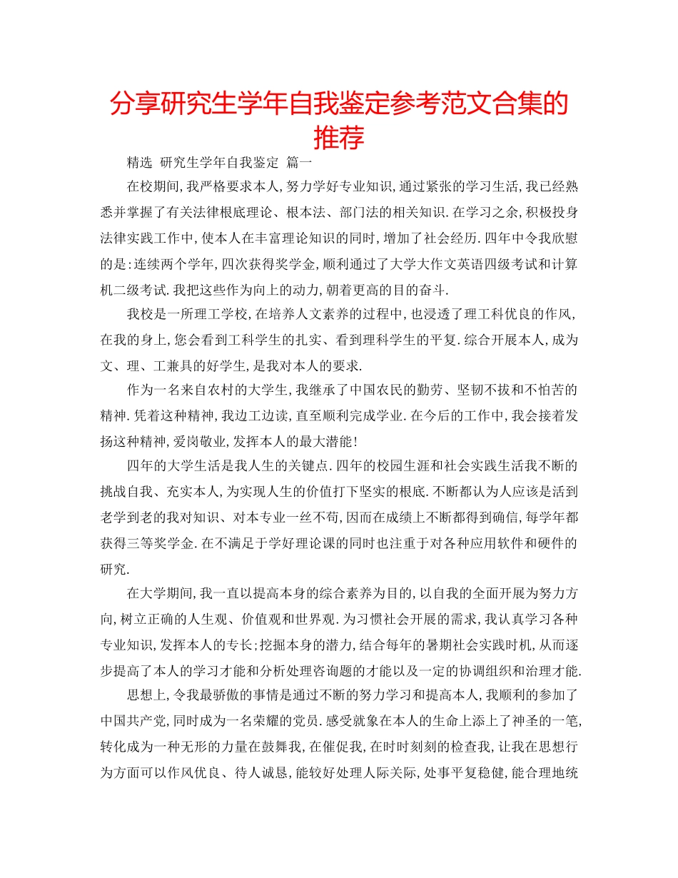 分享研究生学年自我鉴定参考范文合集的推荐 _第1页