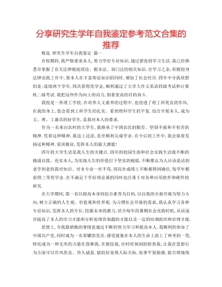分享研究生学年自我鉴定参考范文合集的推荐 