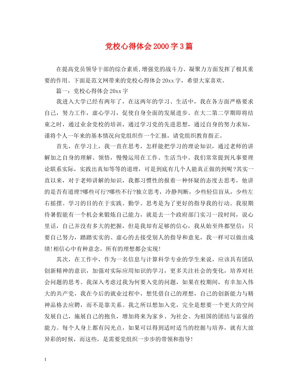 党校心得体会2000字3篇 _第1页
