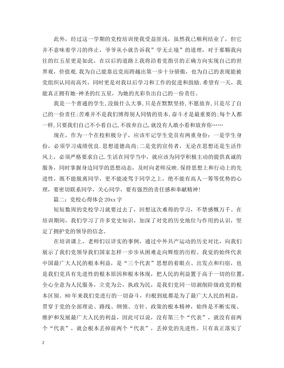 党校心得体会2000字3篇 _第2页