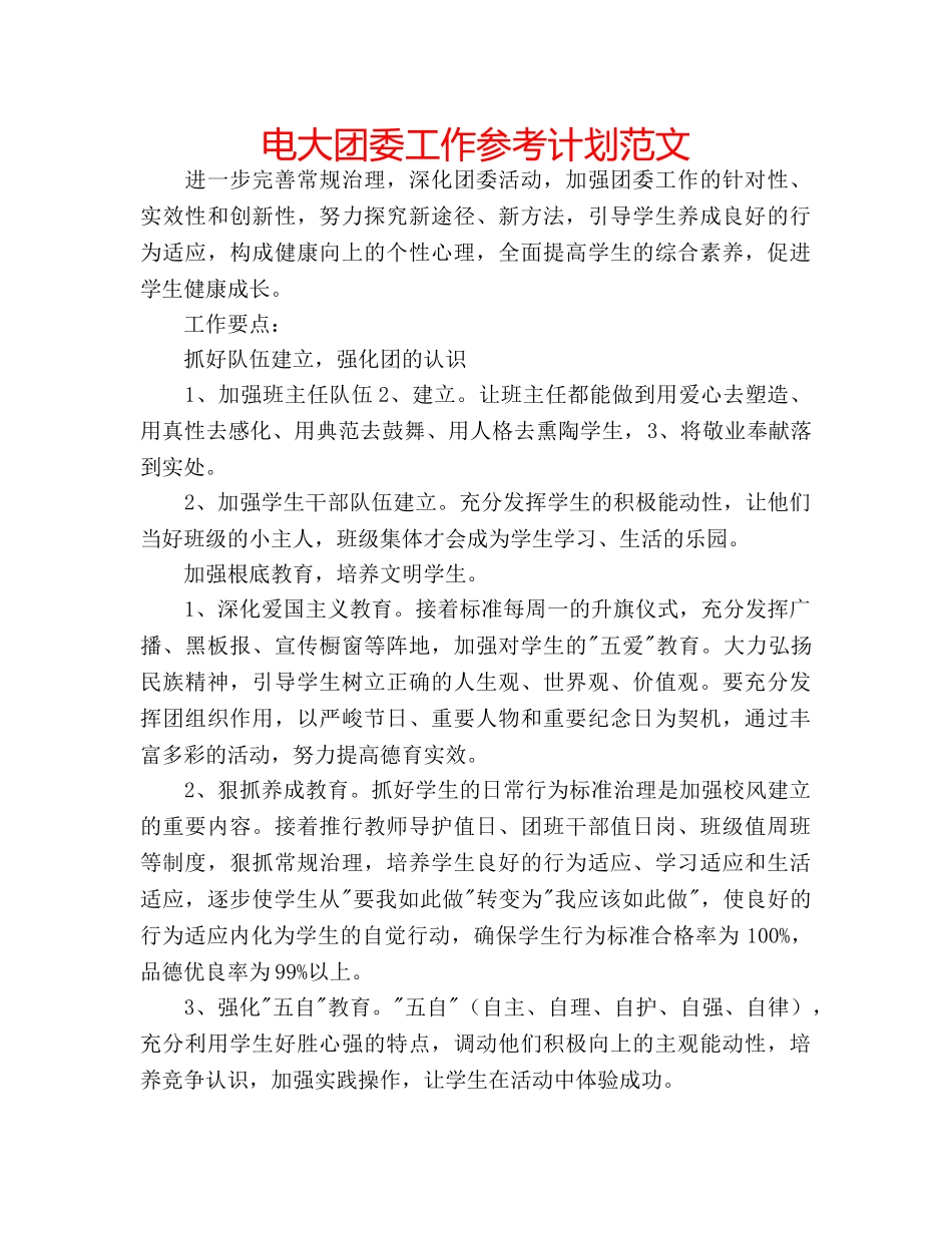 电大团委工作参考计划范文 _第1页