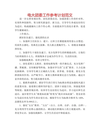 电大团委工作参考计划范文 