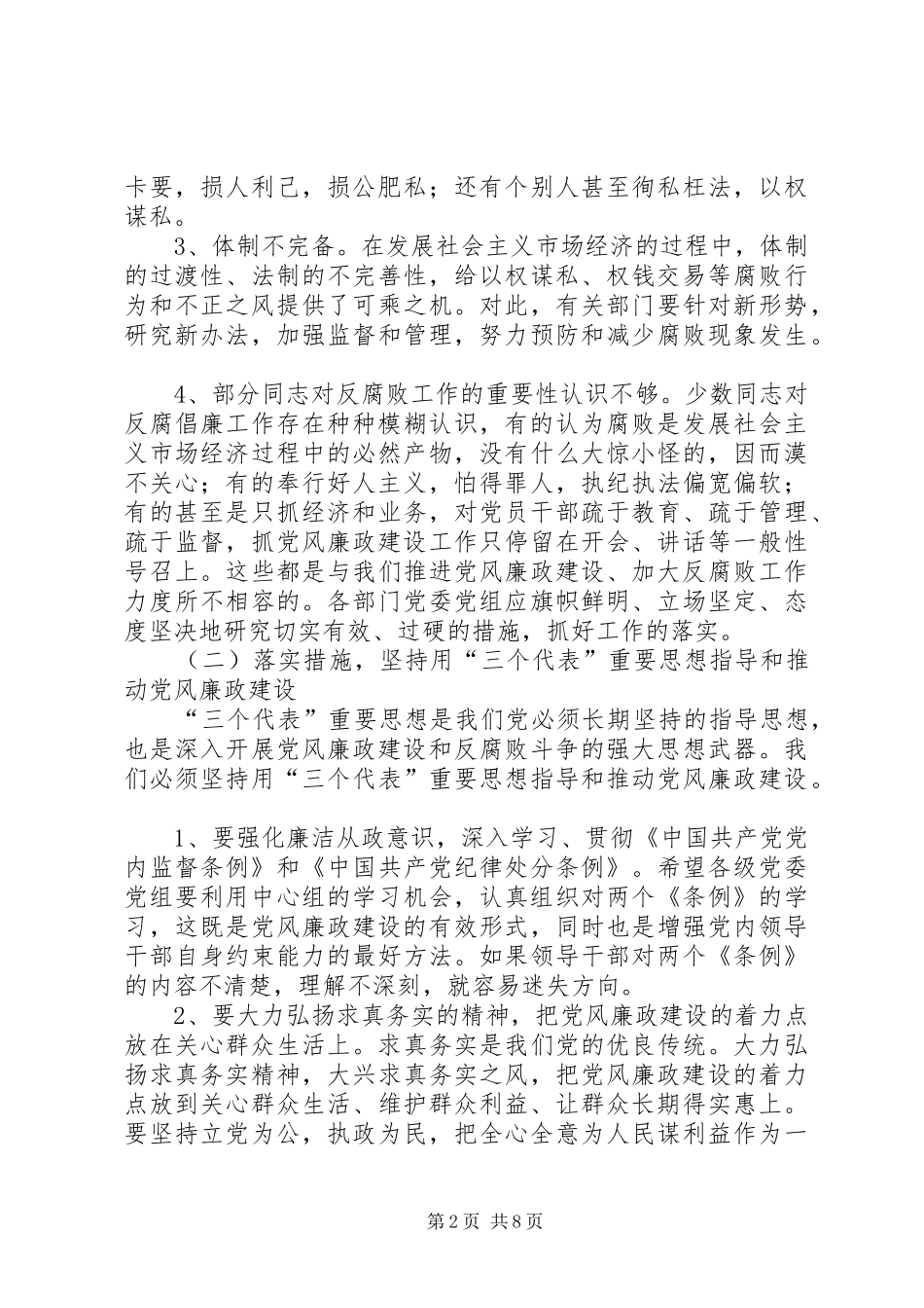 在全县党风廉政建设暨政法工作会上的讲话发言[推荐五篇]_第2页